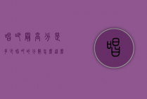 唱吧最高分是多少（唱吧的分数怎么这么低）