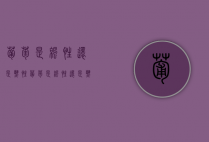 葡萄是凉性还是热性,葡萄是凉性还是热性水果（葡萄是热性还是凉性的食物）