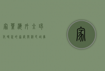 家叶海外，全球化时代的家庭与移民故事