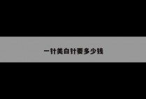 一针美白针要多少钱