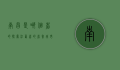 南昌是哪个省的？探索江西省的省会城市