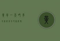 黄牛一天吃多少饲料（黄牛吃饲料吗）