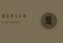 临汾酒店，古韵与现代的完美融合
