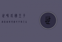 世界各国王子，从童话到现实的多面人生