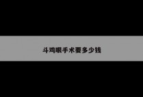 斗鸡眼手术要多少钱