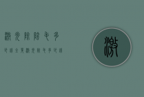 激光除阴毛多少钱（全身激光除毛多少钱）