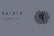 探索上海松江，十大必游景点全攻略