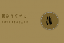 浙江考研的大学有哪些专业（浙江大学哪个研究生专业好考）