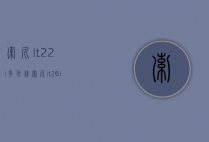 索尼lt22i多少钱（索尼lt26ii多少钱）