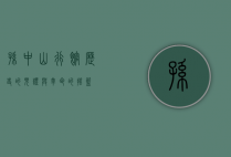 孙中山行馆，历史的见证与革命的摇篮
