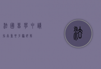 法国留学申请指南，重要步骤详解