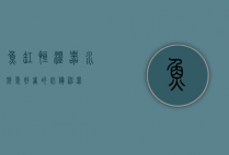 鱼缸恒温器，水族爱好者的必备神器