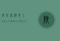 陕北窑洞，黄土高原上的独特民居与文化符号