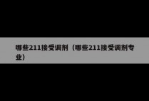 哪些211接受调剂（哪些211接受调剂专业）