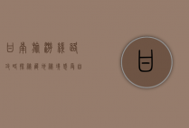 甘南旅游线路攻略，探秘藏地秘境，感受自然与文化的完美融合
