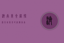 济南美食网，探索泉城美食的终极指南