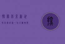 探索北京新世界百货官网，一站式购物与时尚体验的数字化平台