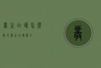 丛生白蜡怎么载的（丛生白蜡图片）