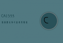 CA1533，肿瘤标志物的新星与临床应用前景