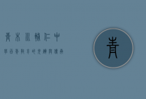 青木川辅仁中学，百年教育的光辉与传承