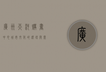 广州天河购书中心，城市文化的灯塔与阅读者的精神家园