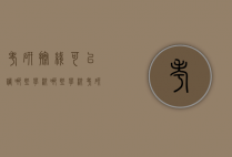 考研擦线可以调哪些学校（哪些学校考研刚过线就可以的）