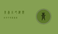 青岛小吃，海滨城市的味蕾盛宴