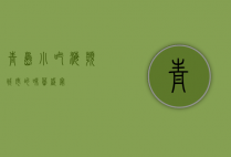 青岛小吃，海滨城市的味蕾盛宴