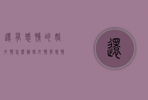 还有感情的婚外情怎么办（婚外情有感情了怎么办）