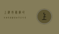 上海市最穷的四个区，经济差距背后的现实与挑战