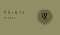 眼线虫，隐形威胁与防治策略