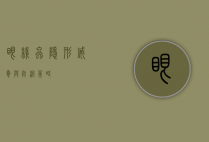 眼线虫，隐形威胁与防治策略