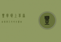 丰宁坝上草原，自然与人文的交响曲