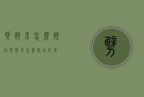 劈腿男怎么挽回（劈腿男怎么挽回女友）