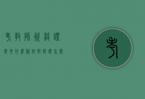考教师资格证需要什么条件（教师证怎么考需要什么条件）