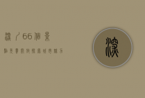深圳66个景点免费开放，探索城市魅力的新契机