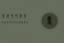 专科考研广东学校有哪些专业吗（专科考研广东学校有哪些专业吗知乎）