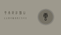 云南绥江县，山水之间的秘境与人文的交响
