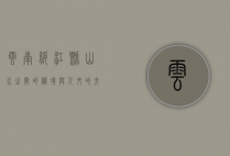 云南绥江县，山水之间的秘境与人文的交响