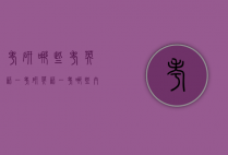 考研哪些考英语一（考研英语一考哪些内容）