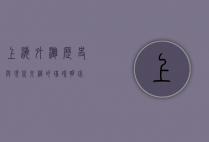 上海外滩，历史与现代交织的璀璨明珠