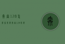 奔富128怎么看真假（奔富128真假辨别）