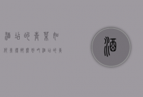 酒店的青菜如何煮得那么好吃（酒店的青菜如何煮得那么好吃呢）