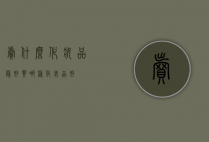 卖什么化妆品最好（买哪种化妆品好）