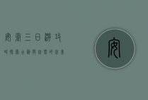 安徽三日游攻略，探索古韵与自然的完美融合