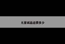 凡客诚品运费多少