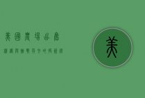 美国农场出售，机遇与挑战并存的投资选择
