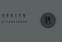 纽币对人民币汇率的波动与影响，深度解析与未来展望