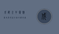 成都金牛宾馆，历史与现代交融的都市绿洲