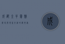 成都金牛宾馆，历史与现代交融的都市绿洲